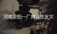 河南安阳一厂房发生火灾，事故已造成36死2伤，仍有2人失联