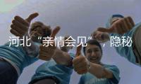河北“亲情会见”
，隐秘的监狱视讯生意