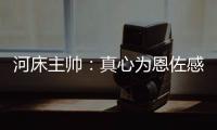 河床主帅	：真心为恩佐感到自豪，他也是出自河床的孩子
