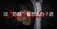 没“苏超”看怎么办？进来打基础！