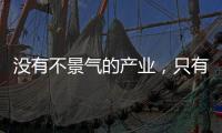 没有不景气的产业	，只有不创新的企业