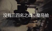 没有三四名之战，皇马输掉世俱杯半决赛后直接回国