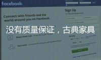 没有质量保证，古典家具品牌的推广不能空有“奇招”