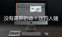 没有高薪的命！这四人赌错自己身价错失亿万薪水，三人淡出NBA！