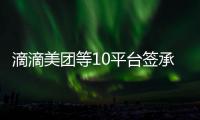 滴滴美团等10平台签承诺书：不利用数据“杀熟”