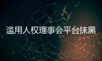 滥用人权理事会平台抹黑中国？中方：人权成为有关国家政治操弄的工具