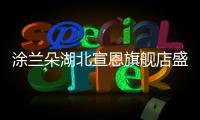 涂兰朵湖北宣恩旗舰店盛大开业，钜惠宣恩人民，享受健康生活