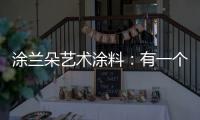 涂兰朵艺术涂料：有一个舒适的房子，重要吗?