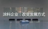 涂料企业：改变发展方式 迎合精装房