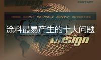 涂料最易产生的十大问题，是这样解决的.....