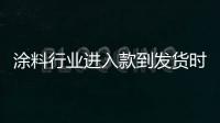 涂料行业进入款到发货时代，你准备好了吗?