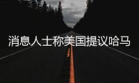 消息人士称美国提议哈马斯释放10名被扣押人员�，换取延长加沙停火2个月