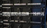 消毒液知名品牌�：浅析消毒剂的反应原理