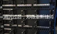 消沉过后，郑薇重新挂帅出征�，再指导国家队主力，女篮夺冠有望