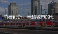 消费创新，卓越城市的七种存在