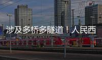 涉及多桥多隧道！人民西路快速化提升工程全面开工