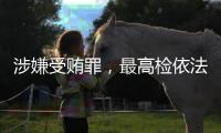 涉嫌受贿罪，最高检依法对张效廉决定逮捕