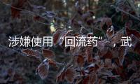 涉嫌使用“回流药”，武汉5家涉案医疗机构和人员已被立案调查