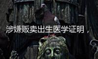 涉嫌贩卖出生医学证明，广西南宁相关医院责任人已被采取刑事强制措施