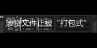 涉贷文件正被“打包式”大幅修订
，贷款更方便了吗？