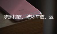 涉黑村霸
、破坏车道、返还过桥费
？搭桥获罪者再回应争议