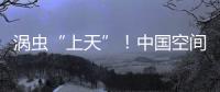 涡虫“上天”！中国空间站再迎新生命体