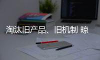 淘汰旧产品、旧机制 晾衣架企业向创新进发