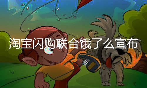 闪购本周又环比净增15%