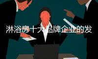 淋浴房十大品牌企业的发展根基：不忘初心