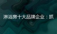 淋浴房十大品牌企业：抓住消费者需求 把握市场机遇