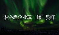 淋浴房企业玩“赚”狗年
，亟需在产品与营销上下功夫