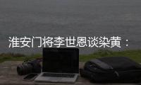 淮安门将李世恩谈染黄：进球无效后对手拿着球跑，我有点生气