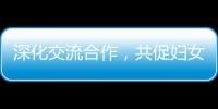 深化交流合作�，共促妇女发展！江苏的她们来到珠海学习考察