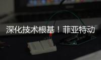 深化技术根基
！菲亚特动力科技成功举办 CURSOR 13 国四发动机及后处理系统专项培训