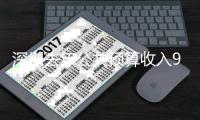 深圳去年公共预算收入9789亿增3.9%