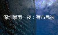深圳暴雨一夜：有市民被救于主干道，有老板忙于外卖