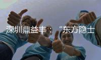 深圳鼎益丰：“东方隐士”如何为信徒理财
