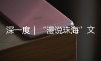 深一度｜“漫说珠海”文旅丛书亮相深圳文博会！记录山海，传承精神