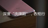 深度“洗牌期”，衣柜行业面临挑战升级