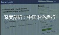 深度剖析：中国淋浴房行业发展的特征和趋势