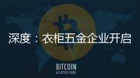 深度：衣柜五金企业开启战略性思路