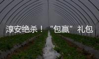 淳安绝杀！“包赢”礼包：鱼头管饱，啤酒管够�！千岛湖喊你免费游湖吃鱼喝酒！