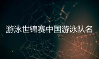 游泳世锦赛中国游泳队名单：潘展乐领衔
，覃海洋
、张雨霏在列
