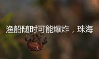 渔船随时可能爆炸，珠海渔民勇救遇险船员获评见义勇为人员