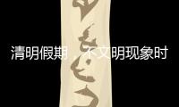 清明假期�，不文明现象时有发生