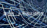 清洁剂：从市场环境找生存法则