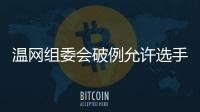 温网组委会破例允许选手佩戴黑丝带
，悼念若塔兄弟车祸遇难