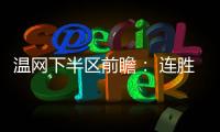温网下半区前瞻： 连胜阿卡剑指金杯，弗里茨望首进四强	！