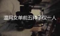 温网女单前五种子仅一人闯入32强，公开赛年代大满贯第二次