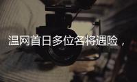 温网首日多位名将遇险
，7+3种子球员出局，最惨的是他、他和她！